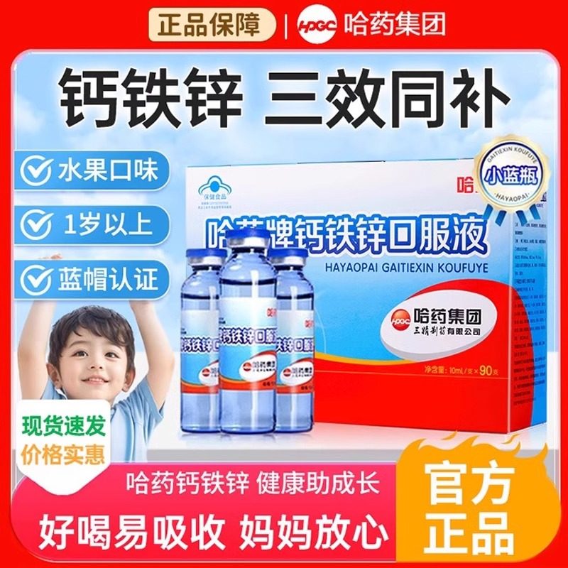 Harbin Pharmaceutical Calcium Iron Zinc Oral Liquid for Babies, Children, Students, Teenagers, Pregnant Women, Calcium, Iron and Zinc Supplement Solution, Genuine Product Guaranteed