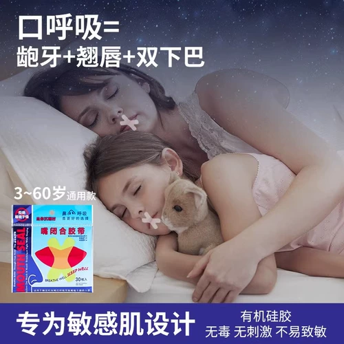 Предотвратить аптечку с закрытым ртом респираторное корреляционное устройство запечатывает губу уплотнения рта, закройте артефакт рта, чтобы спать, открыть рот для сна, сна, сна
