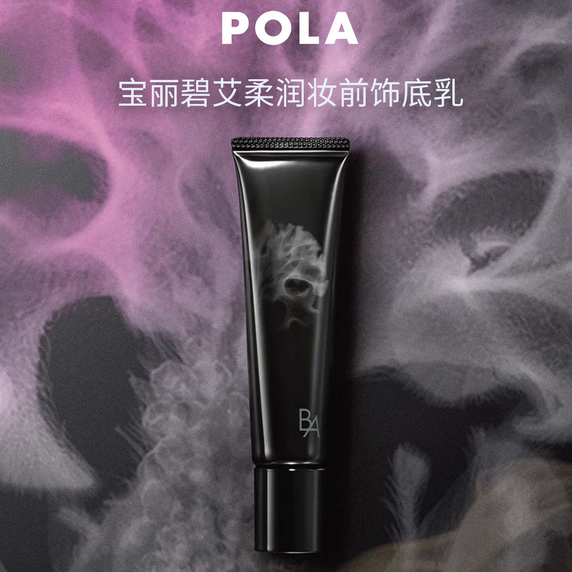POLA宝丽碧艾柔润妆前饰底乳 服帖打底不易卡粉