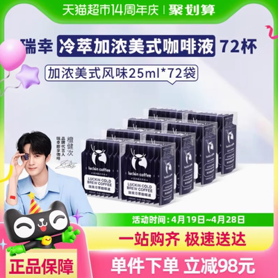 瑞幸咖啡冷萃咖啡液加浓美式风味速溶咖啡浓缩黑咖啡