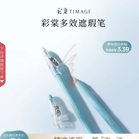 【百亿补贴】彩棠TIMAGE遮瑕笔卧蚕笔遮瑕膏遮盖斑点痘印黑眼圈提