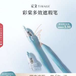 百亿补贴彩棠TIMAGE遮瑕笔卧蚕笔遮瑕膏遮盖斑点痘印黑眼圈B