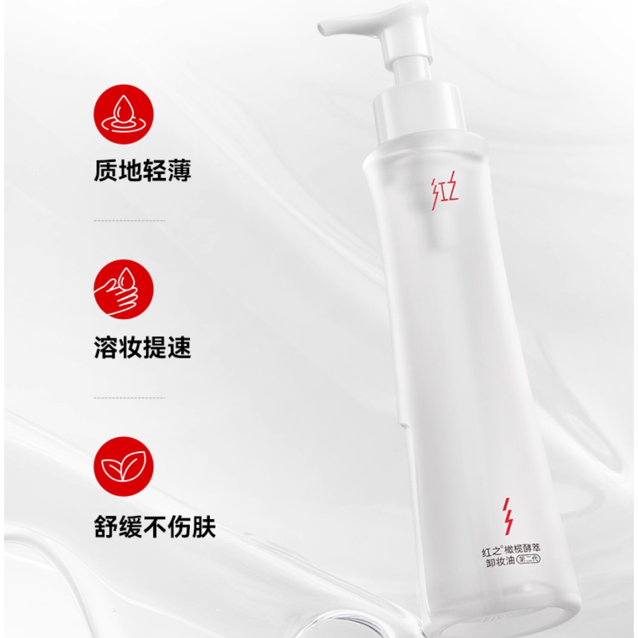【王源同款】红之小蛮腰Pro橄榄酵萃卸妆油敏肌水感洁肤净彻卸妆