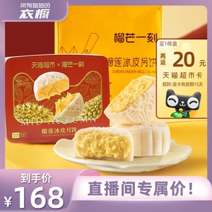 榴芒一刻榴莲冰皮月饼礼盒联名款80g*6