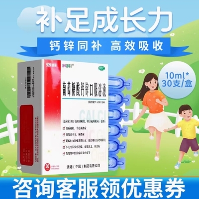 999澳诺葡萄糖酸钙锌口服液10ml*30支金辛金丐特儿童成人补钙锌
