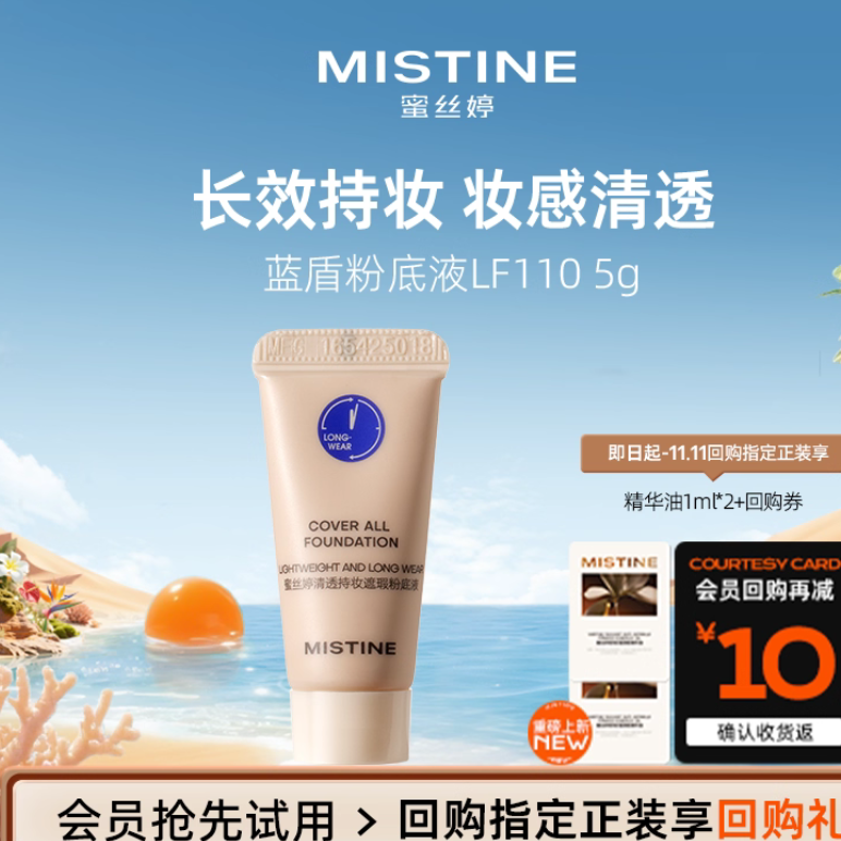 【天猫U先】MISTINE蓝盾5g粉底液lf110 【天猫U先】MISTINE蓝盾5g粉底液lf110