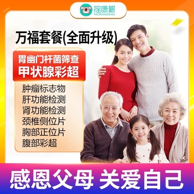 摇康树大健康瑞慈体检万福体检套餐北京上海广州杭州苏州等龙KK