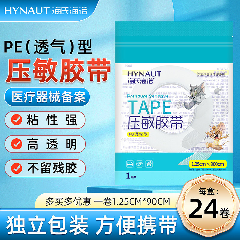 海氏海诺压敏胶带透明透气型易手撕医用PE胶带包扎固定胶布正品ym