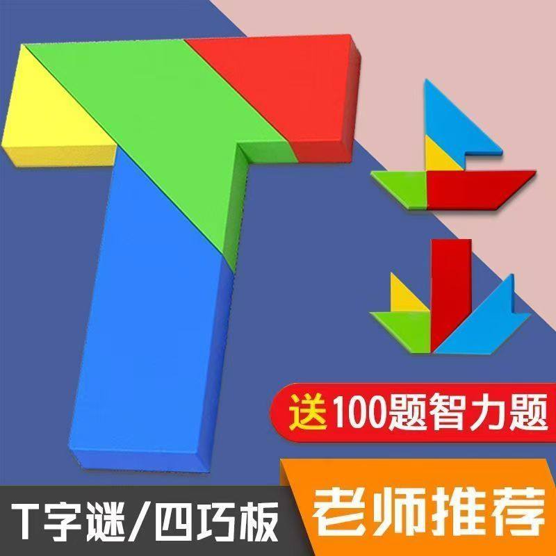 Beech Wood Long Strip T-Shaped Puzzle Four-Piece Jigsaw Educational Toy Teaching Aids for Adults, Primary School Students, and Children's Intellectual Puzzle Board