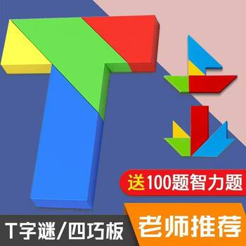 Beech Wood Long Strip T-Shaped Puzzle Four-Piece Jigsaw Educational Toy Teaching Aids for Adults, Primary School Students, and Children's Intellectual Puzzle Board