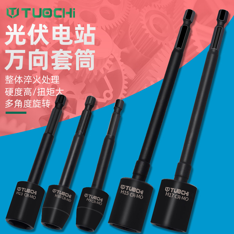 光伏电站万向套筒 万向扳头13mm电扳手万能套筒360度转向光伏安装