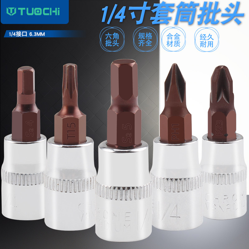 小飞内六角压批S2旋具套筒1/4压批套筒手动批头内六花T十字一批头