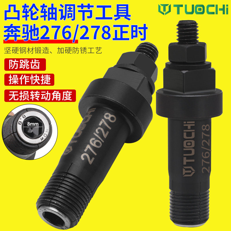 适用于276/278正时凸轮轴调节工具链轮调节链条换轮神器正时工具