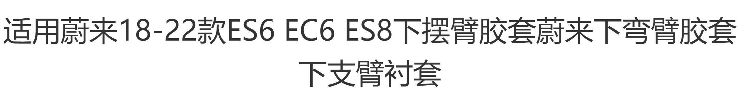 Рука рукавом 适用蔚来18-22款es6 ec6 es8下摆臂胶套蔚来下弯臂胶套下支臂衬套 Dedicated