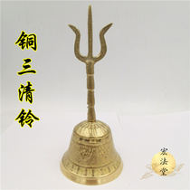 Taoist supplies Taoist bells three-pronged copper bells Sanqing bells Taoist instruments Taoist bells musical instruments bells copper bells