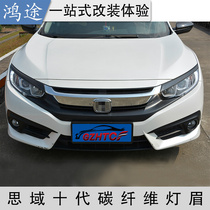 Suitable for 16-21 tenth generation Civic light eyebrow car stickers headlight trim strips carbon brazing decorative stickers appearance modification parts