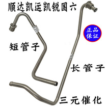 Suitable for Shunda Kaiyun Kairui National 6 three-way catalytic iron pipe exhaust pipe iron pipe Shunda Kaiyun National 6