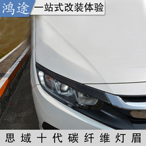 Suitable for 16-21 tenth generation Civic light eyebrow car stickers headlight trim strips carbon brazing decorative stickers appearance modification parts