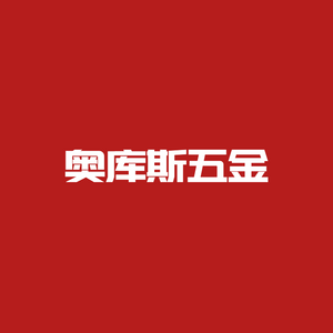 奥库斯五金的LOGO