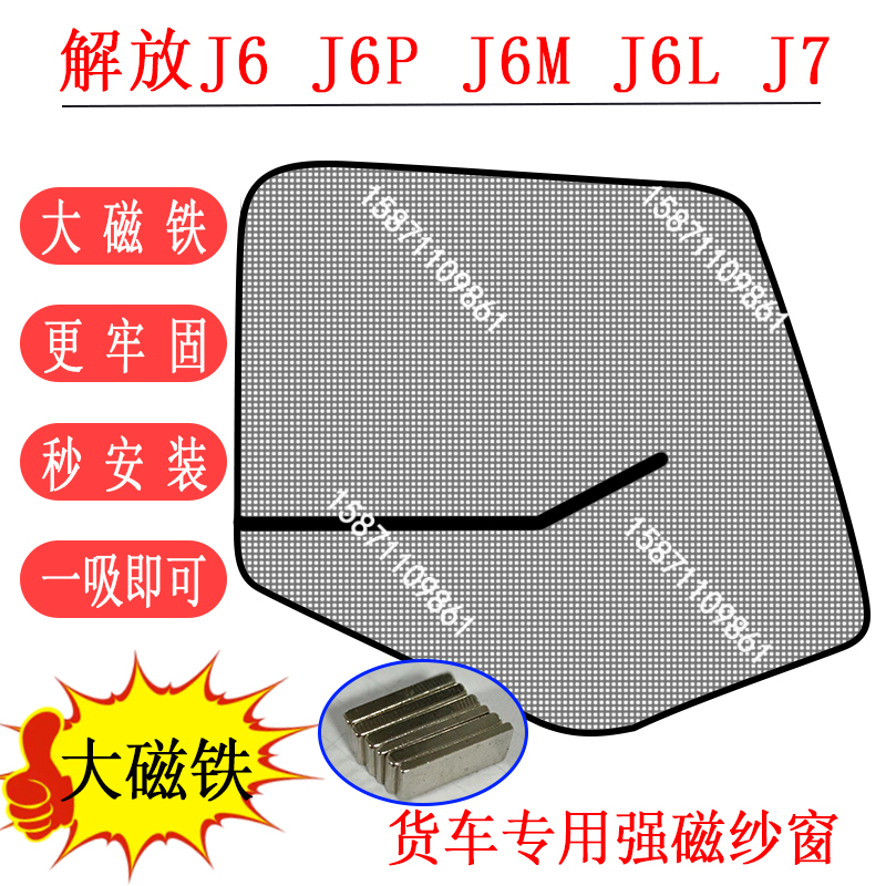 Jiefang J6L J6M J6P Jh6 J7 Truck Cab Door and Window Strong Magnetic Mosquito Net Screen