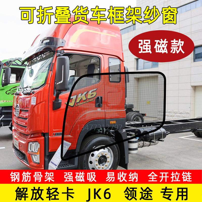 Folding Frame Insect-Proof Net Window Screen with Strong Magnetic Steel Frame for Jiefang Light Truck Jk6 Lingtu Cargo Vehicle