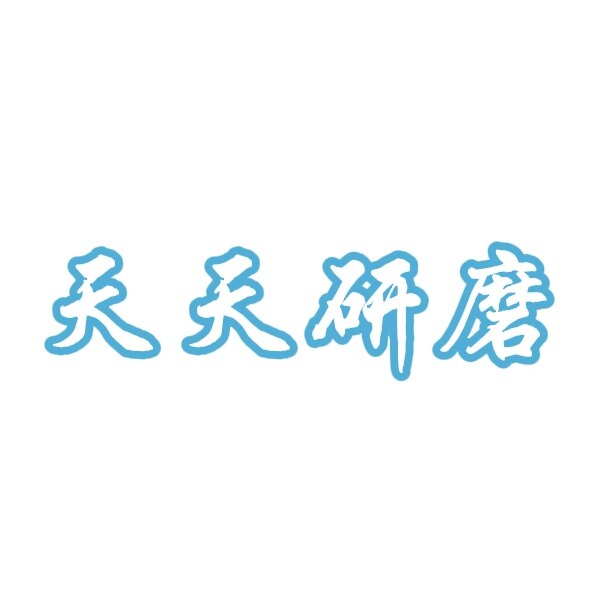 天天研磨的LOGO