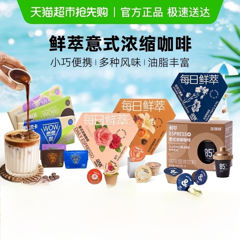【尝鲜装】连咖啡每日鲜萃意式浓缩黑咖啡多风味速溶咖啡粉