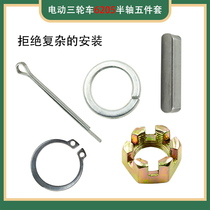 Electric three-wheel half-shaft 6205 type five-piece set nut circlip pin shaft key pin pad fixed brake drum accessories