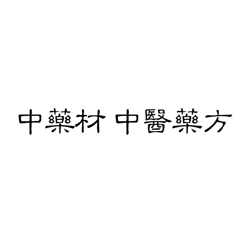北京同仁中药材 中医药方