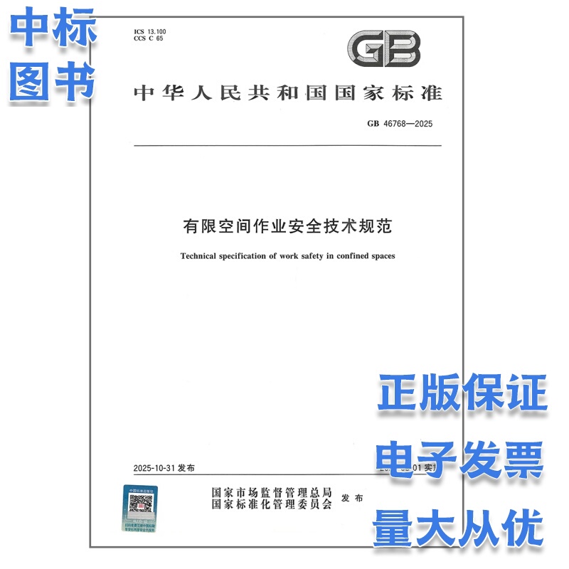 Gb 46768-2025 Safety Technical Specifications for Work in Confined Spaces China Standard Press