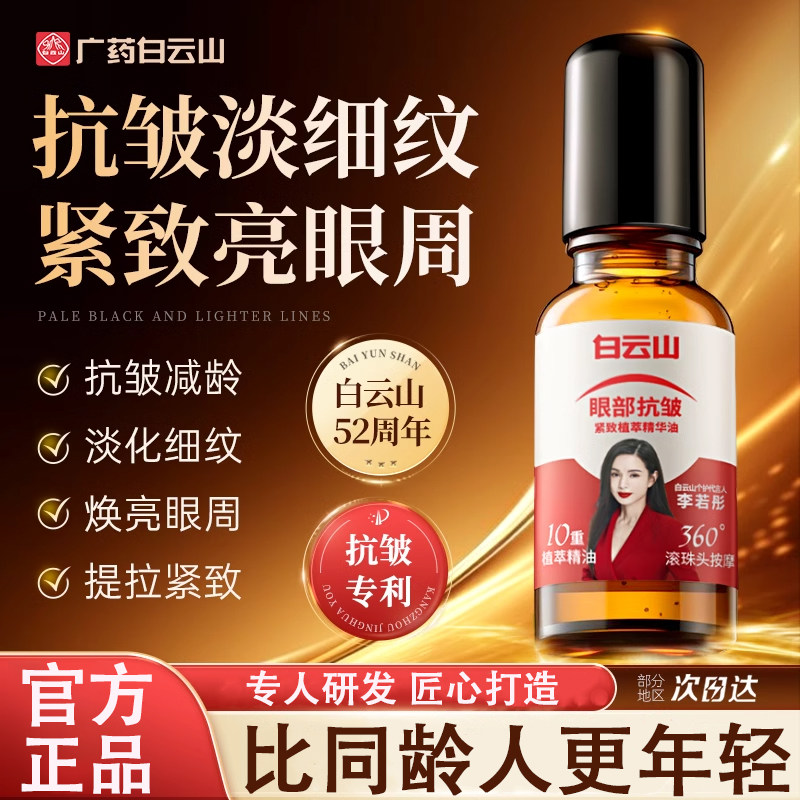 [Официальный аутентичный] Baiyunshan Укрепляющее эфирное масло для глаз от морщин Унисекс Флагманский магазин по уходу за кожей