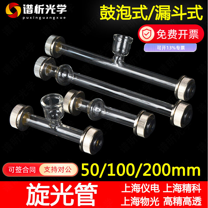 旋光管/旋光仪试管/泡式/漏斗式/5 10 20cm/50 100 200mm上海精科
