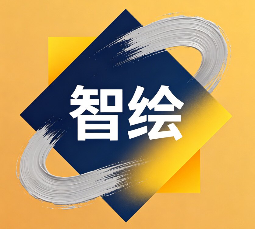 智绘设计软件之家