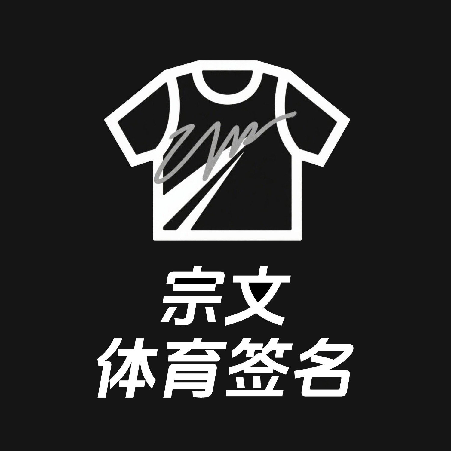 宗文体育签名藏品