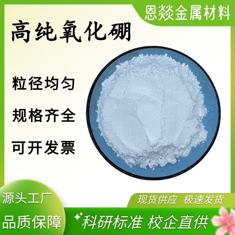 氧化硼 AR级试剂氧化硼粉末实验室使用B2O3超细硼酐 B2O3氧化粉末