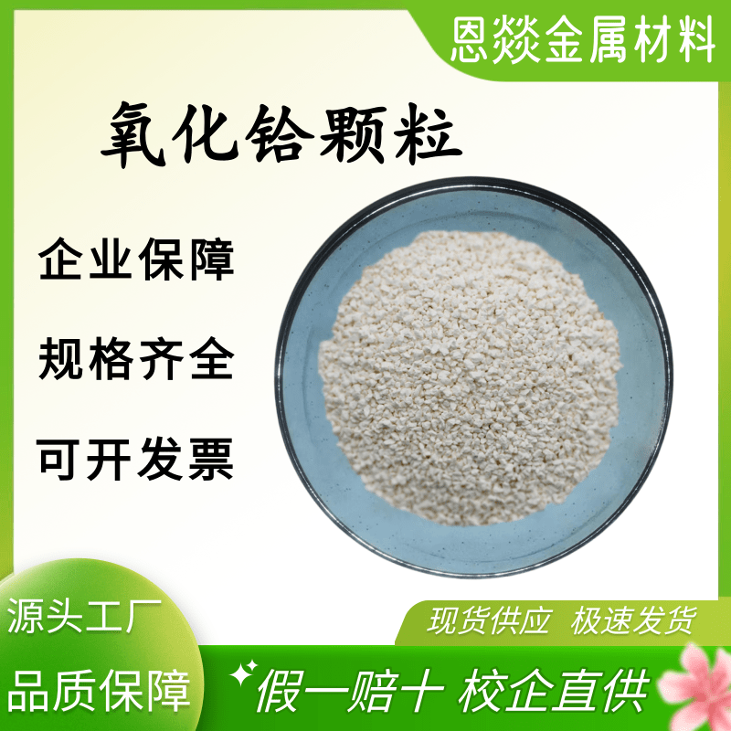 氧化铪颗粒高纯二氧化铪烧结颗粒HfO2≥99.99%光学真空镀膜材料用
