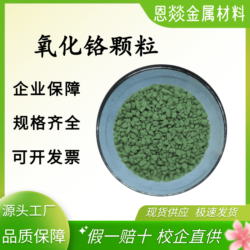 氧化铬颗粒 高纯氧化铬粒 三氧化二铬粒 Cr2O3 真空光学镀膜材料