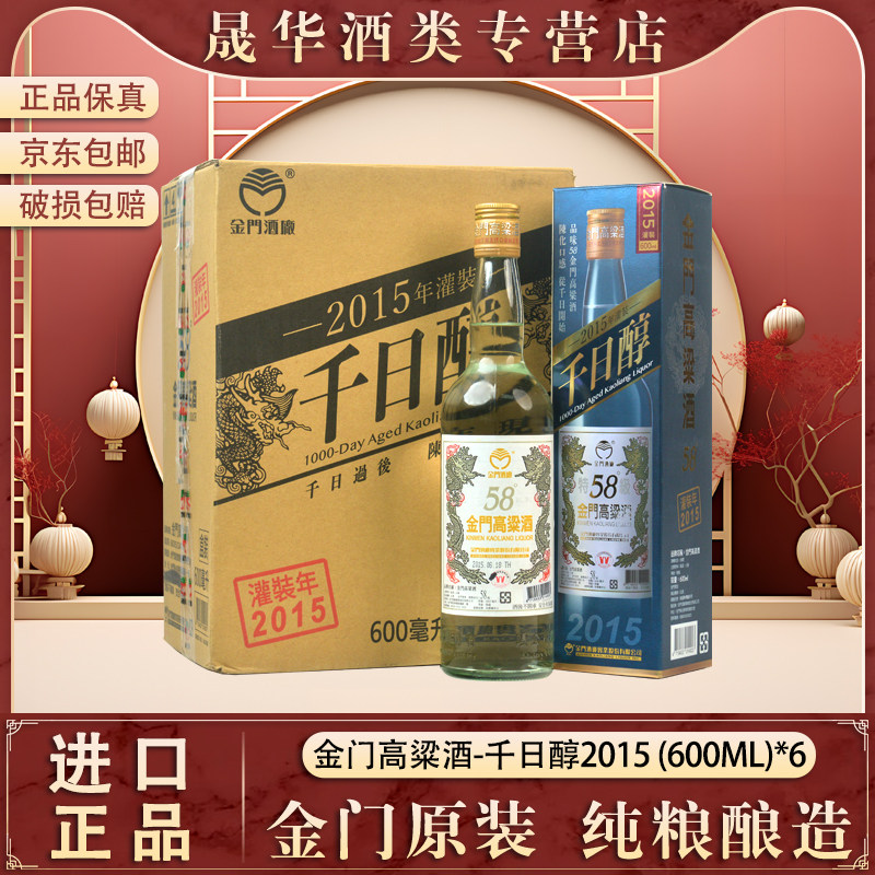2018-2015年金門高粱酒58度千日醇600ml整箱純糧食白金龍老酒白酒：時間