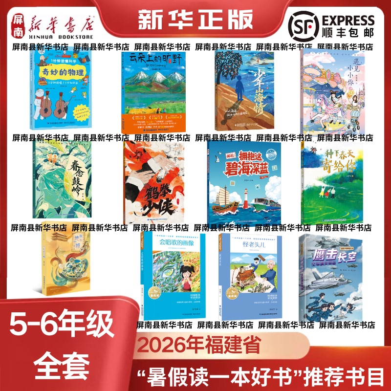 2026 Fujian Province Summer Reading List for Grades 5-6: Complete Set of 12 Books for Grades 5-6, Including "1 Minute to Understand Science," "Wilderness on the Clouds," "Youthful Mountain and Sea Romance," "Meet Little You," and "Memories of Guliling."