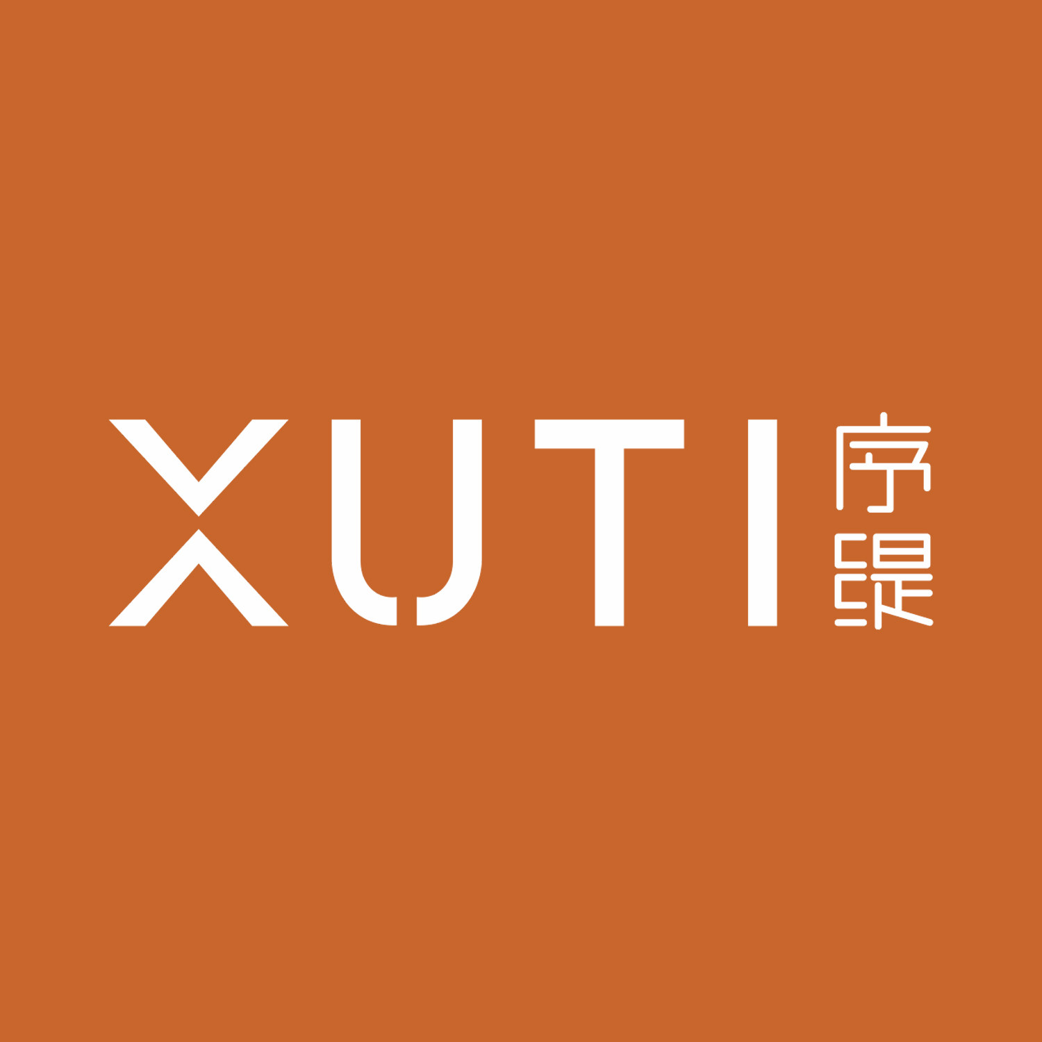 序缇质造旗舰店