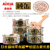 Japan AIXIA Aijia pure cans pure fou imported canned cat White-body fish snack cans 65g cans combined whole box