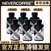 NeverCoffee冷萃美式黑咖啡瓶装即饮0糖整箱咖啡液饮料官方300ml