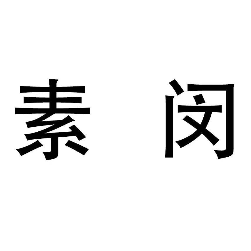 素闵服饰的LOGO