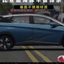 2022 г. BYD dolphin Electric car window декорированные дверные полоса и оконная полоса изменены на специальные аксессуары из нержавеющей стали