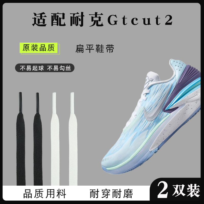 Original Quality Compatible with Nike Gtcut 2Nd Generation Double-Layer Flat Shoelaces for Men and Women, Durable and Wear-Resistant Basketball Shoe Laces