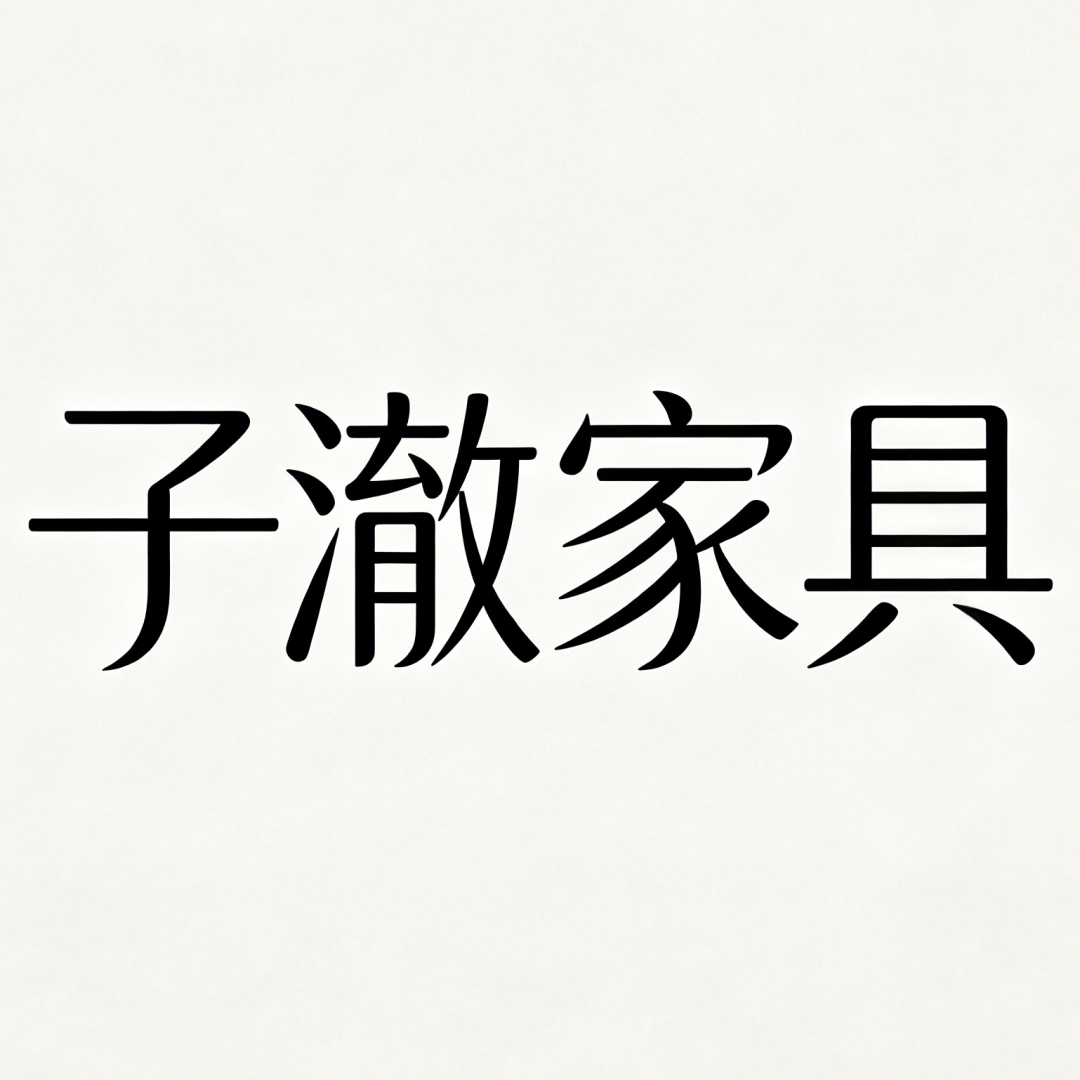 子澈家具