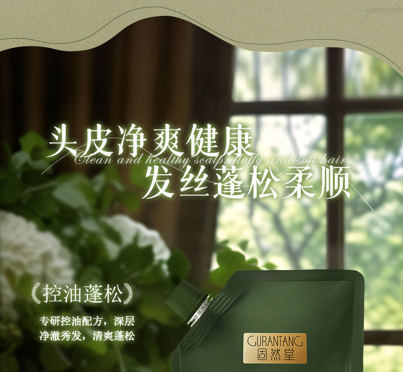 【中國直郵】 固然堂 控油蓬鬆洗髮精 除蟎止癢告別細軟塌雪松白茶香味 300g