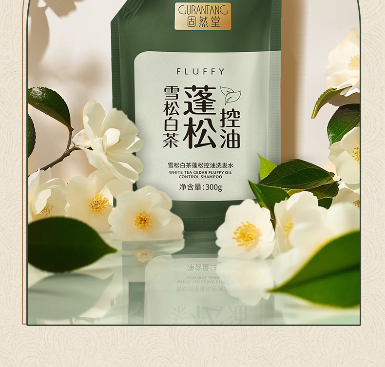 【中國直郵】 固然堂 控油蓬鬆洗髮精 除蟎止癢告別細軟塌雪松白茶香味 300g