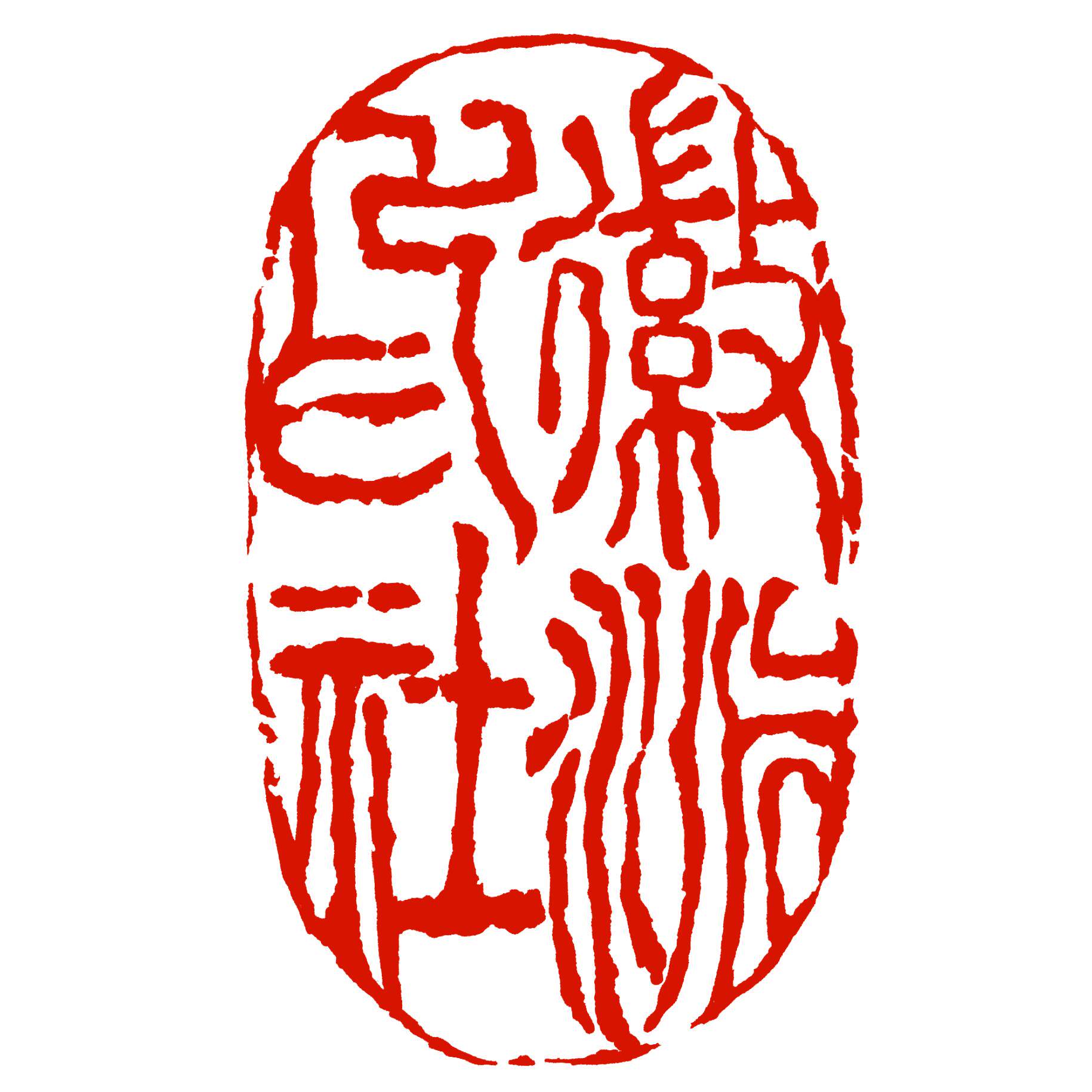 徽派印社的LOGO