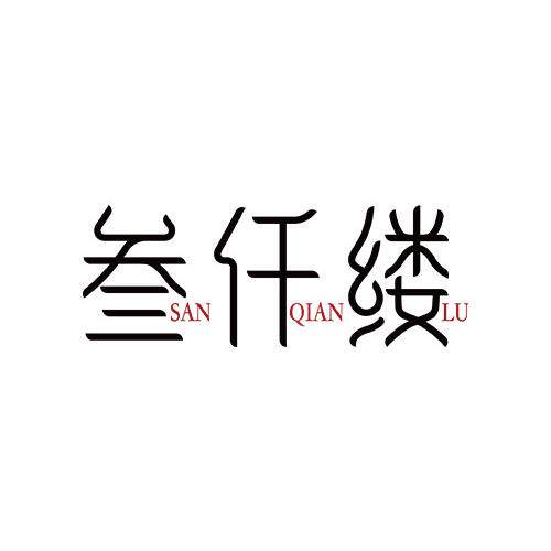叁仟缕防脱洗发水的LOGO